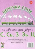 Логопедическая игра "Цепочки слов на свистящие звуки С, Сь, З, Зь" - «globural.ru» - Апрелевка