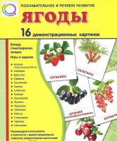 Демонстрационные карточки "Ягоды" - «globural.ru» - Апрелевка