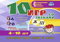 Развивающий игровой комплект "10 игр со звуками Ж, Ш" - «globural.ru» - Апрелевка