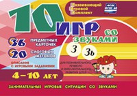 Развивающий игровой комплект "10 игр со звуками З, Зь" - «globural.ru» - Апрелевка