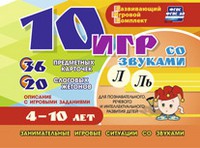 Развивающий игровой комплект "10 игр со звуками Л, Ль" - «globural.ru» - Апрелевка