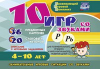 Развивающий игровой комплект "10 игр со звуками Р, Рь" - «globural.ru» - Апрелевка