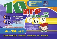Развивающий игровой комплект "10 игр со звуками С,Сь, Ц" - «globural.ru» - Апрелевка
