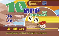 Развивающий игровой комплект "10 игр со звуками Ч, Щ" - «globural.ru» - Апрелевка