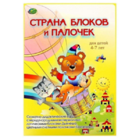 Альбом-игра "Блоки Дьенеша и палочки Кюизенера. Страна блоков и палочек" - «globural.ru» - Апрелевка