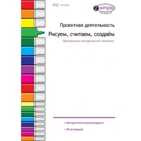 Проектная деятельность. Рисуем, считаем, создаём. Программно-методический комплекс - «globural.ru» - Апрелевка