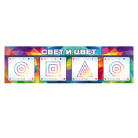 Интерактивный светодинамический модуль "Свет и цвет" с маркерными полями - «globural.ru» - Апрелевка