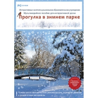Интерактивные занятия в ДОУ. Прогулка в зимнем парке - «globural.ru» - Апрелевка