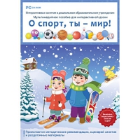 Интерактивные занятия в ДОУ. О спорт, ты – мир! - «globural.ru» - Апрелевка