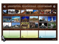 Интерактивный стенд "Архитектура религиозных сооружений" адаптивный, с сенсорным пультом управления и планшетом со шрифтом Брайля (основы духовно-нравственной культуры народов России) - «globural.ru» - Апрелевка