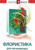 DVD "Мастер-класс. Флористика для начинающих" - «globural.ru» - Апрелевка