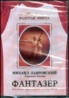 DVD "Фантазер" фильм-балет по мотивам оперы «Порги и Бесс» - «globural.ru» - Апрелевка