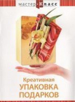 DVD "Мастер-класс. Креативная упаковка подарков" - «globural.ru» - Апрелевка