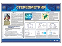 Интерактивный электрифицированный стенд "Стереометрия" - «globural.ru» - Апрелевка