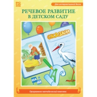 Речевое развитие в детском саду. Программно-методический комплекс - «globural.ru» - Апрелевка