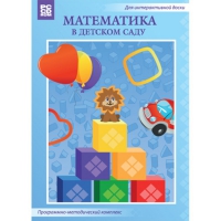 Математика в детском саду. Программно-методический комплекс - «globural.ru» - Апрелевка
