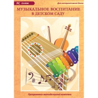 Музыкальное воспитание в детском саду. Программно-методический комплекс - «globural.ru» - Апрелевка