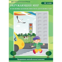 Окружающий мир и основы безопасности в детском саду. Программно-методический комплекс - «globural.ru» - Апрелевка