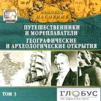 CD "Великое наследие. Том 3 "Путешественники и мореплаватели" - «globural.ru» - Апрелевка