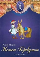 DVD "Конек-Горбунок" сказка-балет для детей - «globural.ru» - Апрелевка