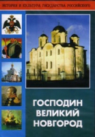 DVD "Господин Великий Новгород" - «globural.ru» - Апрелевка