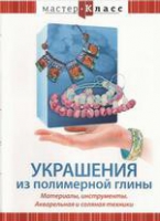 DVD "Мастер-класс. Украшения из полимерной глины. Акварельная и соляная техники" - «globural.ru» - Апрелевка