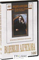 DVD "Водевили Чехова А.П. (на 2-х дисках)" - «globural.ru» - Апрелевка
