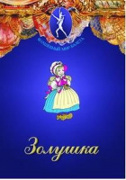 DVD "Золушка" сказка-балет для детей - «globural.ru» - Апрелевка