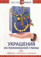 DVD "Мастер-класс. Украшения из полимерной глины. «Арбузики», «лимончики», «листочки»" - «globural.ru» - Апрелевка