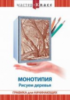 DVD "Мастер-класс. Графика для начинающих. Монотипия. Рисуем деревья" - «globural.ru» - Апрелевка