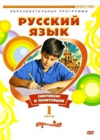 DVD "Русский язык. Часть 1. Синтаксис и пунктуация" - «globural.ru» - Апрелевка