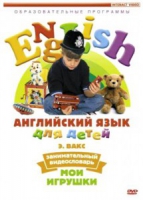 DVD Английский для детей. "Занимательный видеословарь. Часть 1. «Мои игрушки» " - «globural.ru» - Апрелевка