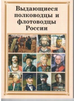Брошюра "Выдающиеся полководцы и флотоводцы России" - «globural.ru» - Апрелевка