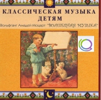 CD "Классическая музыка детям - Моцарт. Волшебная музыка" - «globural.ru» - Апрелевка