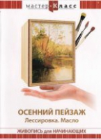 DVD "Мастер-класс. Живопись для начинающих. Осенний пейзаж. Лессировка. Масло" - «globural.ru» - Апрелевка