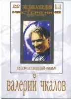 DVD художественный фильм "Валерий Чкалов" - «globural.ru» - Апрелевка