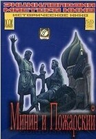 DVD художественный фильм "Минин и Пожарский" - «globural.ru» - Апрелевка