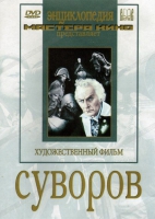 DVD художественный фильм "Суворов" - «globural.ru» - Апрелевка