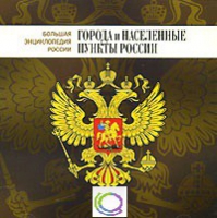 CD "Большая Энциклопедия России. Города и населенные пункты России" - «globural.ru» - Апрелевка