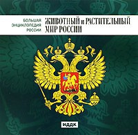 CD "Большая Энциклопедия России. Животный и растительный мир России" - «globural.ru» - Апрелевка