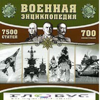 CD "Военная энциклопедия" - «globural.ru» - Апрелевка