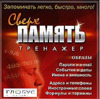 CD "Тренажер Сверхпамять" - «globural.ru» - Апрелевка