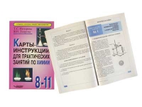 Карты - инструкции для практических занятий по химии: 8-11 класс. Назарова Т.С. - «globural.ru» - Апрелевка