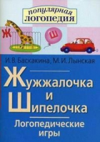 Логопедические игры "Жужжалочка и Шипелочка" - «globural.ru» - Апрелевка