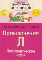 Логопедические игры "Приключения Л" - «globural.ru» - Апрелевка