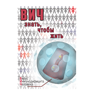 DVD ВИЧ. Знать, чтобы жить - «globural.ru» - Апрелевка