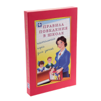 Настольная игра "Правила поведения в школе" - «globural.ru» - Апрелевка