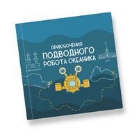 Интерактивная учебная книга "Приключения подводного робота Океаника"  - «globural.ru» - Апрелевка