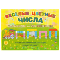 Альбом-игра "Блоки Дьенеша и палочки Кюизенера "Веселые цветные числа" - «globural.ru» - Апрелевка