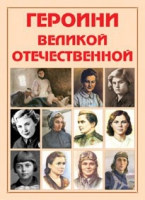 Альбом-справочник «Героини Великой Отечественной» - «globural.ru» - Апрелевка